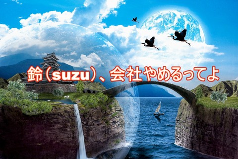 鈴(suzu)、会社やめるってよ