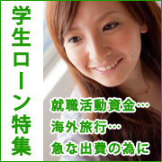 学生ローン特集