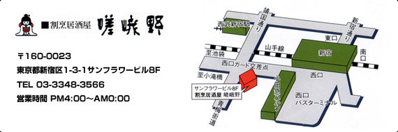 img10新宿嵯峨野