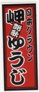 岬 ゆうじ千社札