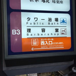 タワー浴場