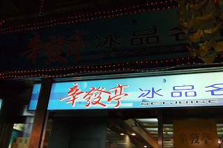 辛發亭