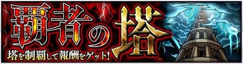 【モンスト】※驚愕※やべぇぇｗｗｗｗｗ『覇者の塔・33階』にあのキャラ連れて行ったらルート考えずにクリア出来るんだけどｗｗｗｗｗ