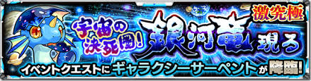 【モンスト】※相談※「ギャラクシーサーペント」が難しいんだけど、これどうにかできるキャラ居る・・・?