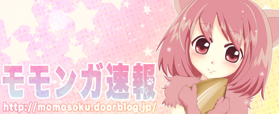 速報 モモンガ