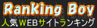 人気WEBサイトランキング