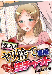 乱入！ヤリ捨て専用生チャット