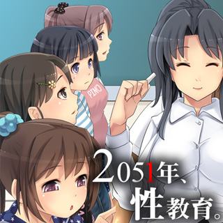 2051年、性教育。