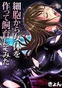 細胞から女体を作って