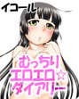 むっちりエロエロ☆ダイアリー