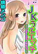 JKうぶエッチ~こんなトコロで入れないで~