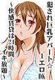 犯され巨乳アパート☆1エロDK～痴漢賃貸は24時間イキ放題～