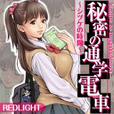 秘密の通学電車～シツケの時間～