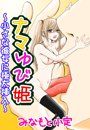 ナマゆび姫~小さな彼女に極太挿入~