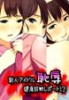 新人アイドル恥辱健康診断レポート!?
