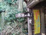 仇討ちの湯