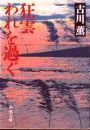「狂雲われを過ぐ」古川薫