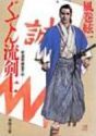 「ぐでん流剣士 新選組・藤堂平助」風巻絃一