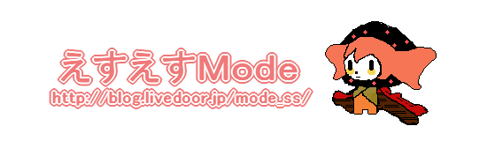 えすえすMode