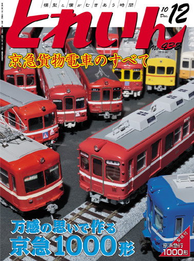 月刊とれいん No.432 2010年12月号 : モデラーな日々 とれいん