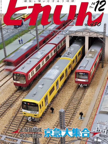 とれいん2014年12月号
