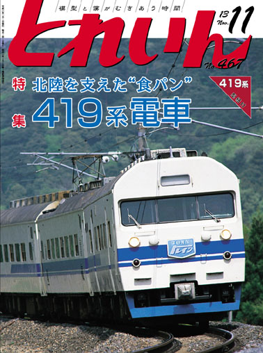 月刊とれいん No.467 2013年11月号 : モデラーな日々 とれいん