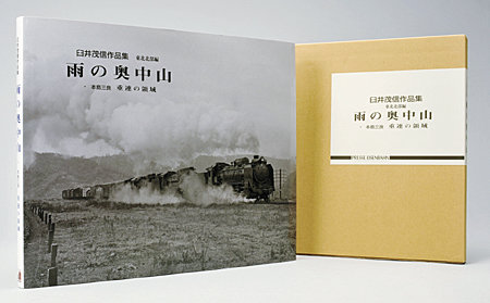 臼井茂信作品集 東北北部編 「雨の奥中山」 : モデラーな日々 とれいん