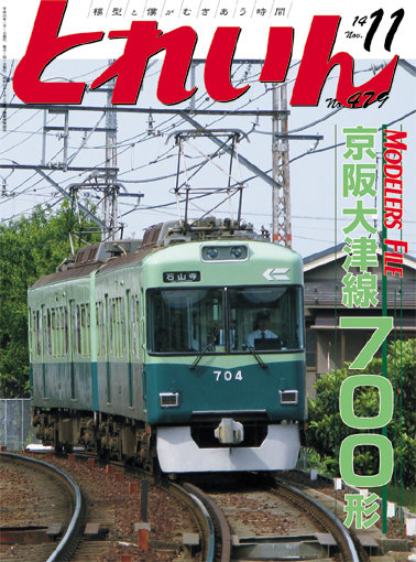 とれいん2014年11月号