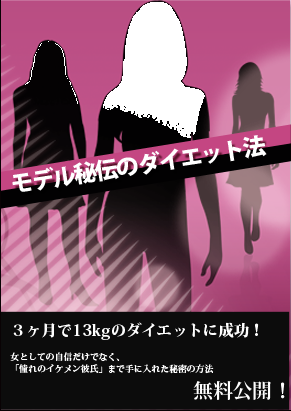 モデル秘伝のダイエット法