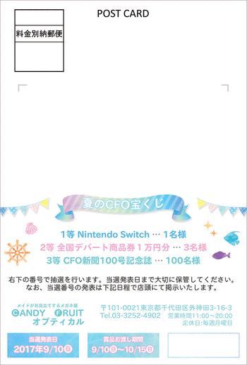 夏のCFO宝くじ