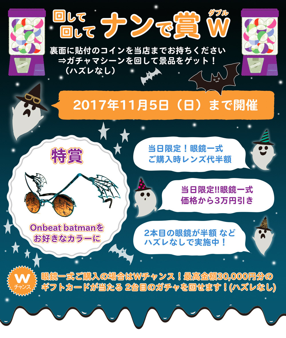 回して回してナンで賞W(ダブル) 】はじまりました！【DMイベント】 : メイドが接客するメガネ屋 キャンディフルーツ オプティカル