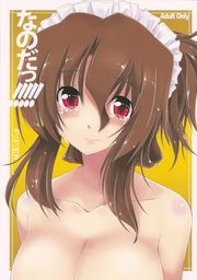 なのだっ!!!!! (ハヤテのごとく!)