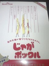 よっぴさんからのじゃがポックル!
