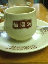 葡瑠満のコーヒー!