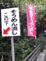平家谷のそうめん流し!〜その1〜