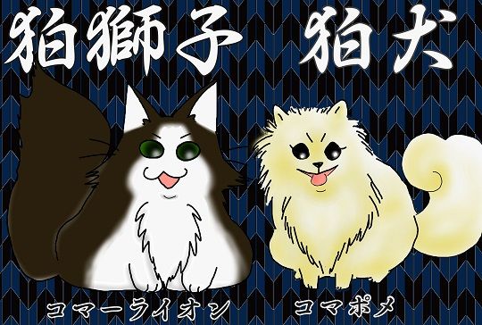 狛犬狛獅子