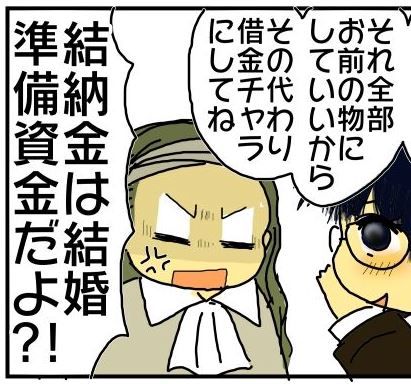 結納金で借金を返したつもりになっている