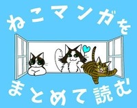 ねこマンガをまとめて読む
