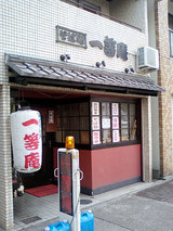一等庵