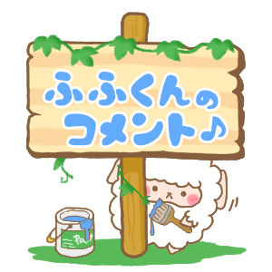 コメント看板②