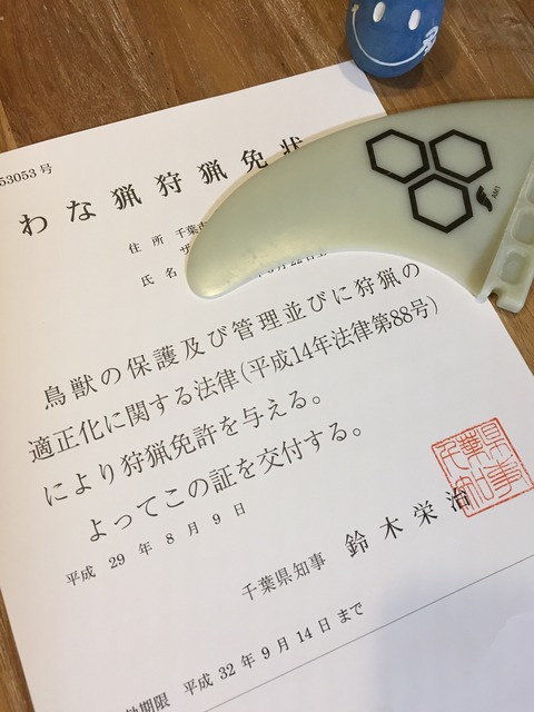 わな猟狩猟免許合格しました ナミノユクサキ