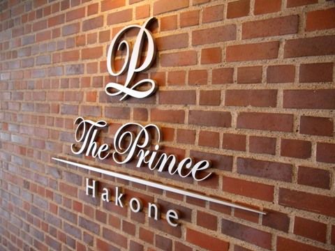 hotel_prince_hakone_entrance_02