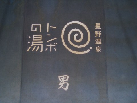 hoshinoya_karu_bath_tombo_01