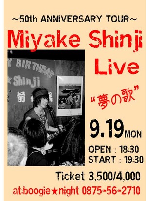 三宅伸治ライブチラシ201