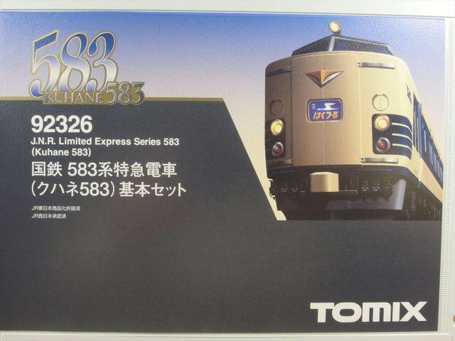 TOMIX製 583系 特急形寝台交直両用電車 その1 : クローゼットの