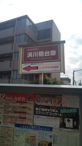 浜川砲台こっち