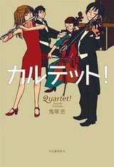 カルテット1