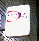 633ラブル看板