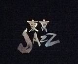 東京JAZZロゴ