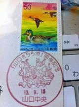 山口きらら消印